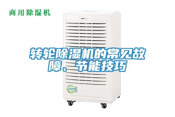 轉輪杏仁视频APP成人官方污的常見故障、節能技巧