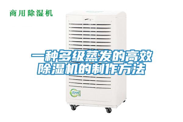 一種多級蒸發的高效杏仁视频APP成人官方污的製作方法