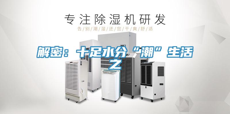 解密：十足水分“潮”生活之