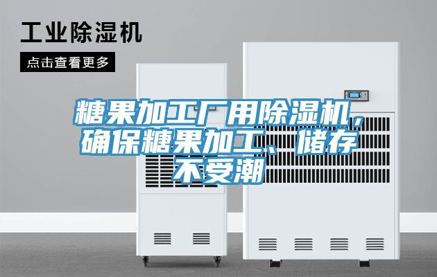 糖果加工廠用杏仁视频APP成人官方污，確保糖果加工、儲存不受潮