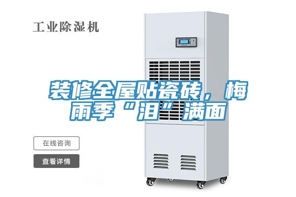裝修全屋貼瓷磚，梅雨季“淚”滿麵