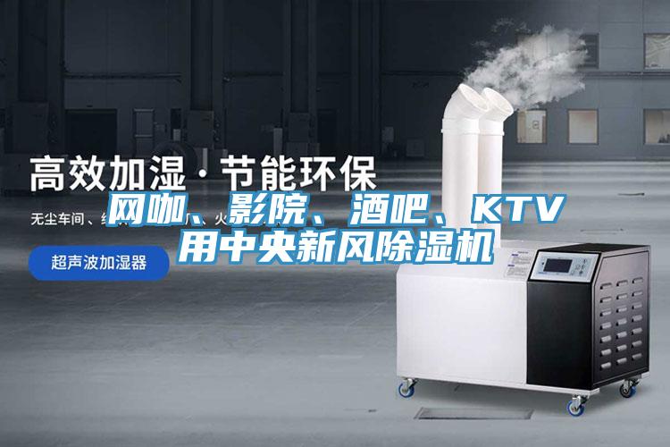 網咖、影院、酒吧、KTV用中央新風杏仁视频APP成人官方污