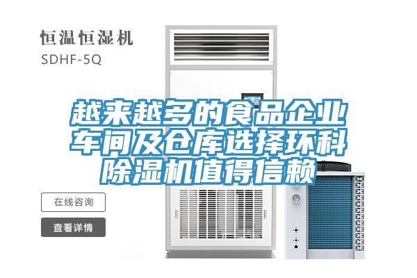 越來越多的食品企業車間及倉庫選擇環科杏仁视频APP成人官方污值得信賴