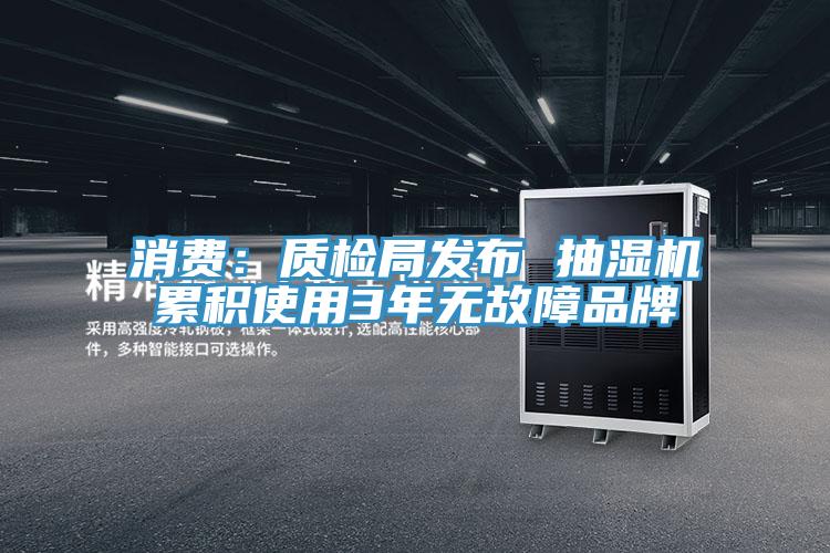 消費：質檢局發布 抽濕機累積使用3年無故障品牌