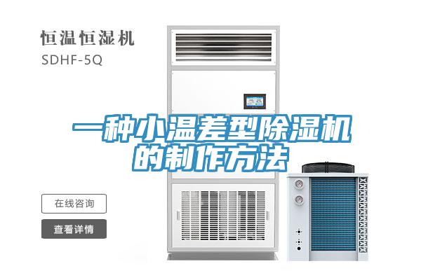 一種小溫差型杏仁视频APP成人官方污的製作方法