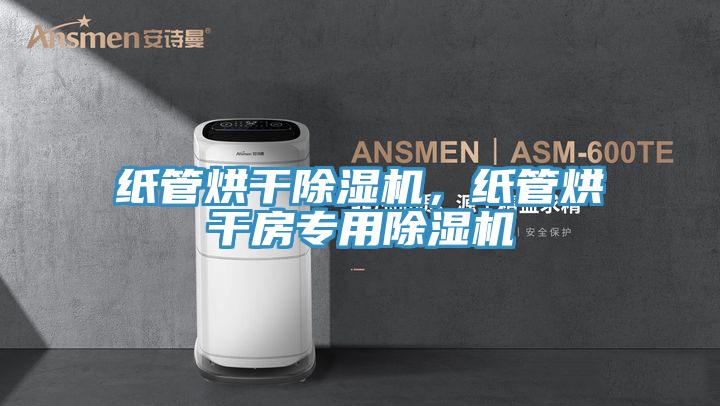 紙管烘幹杏仁视频APP成人官方污，紙管烘幹房專用杏仁视频APP成人官方污