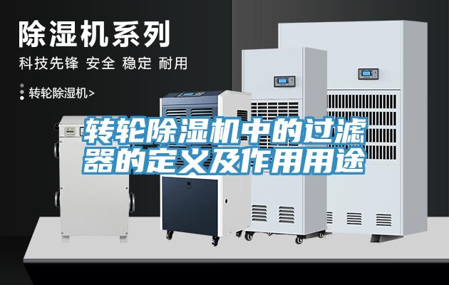 轉輪杏仁视频APP成人官方污中的過濾器的定義及作用用途