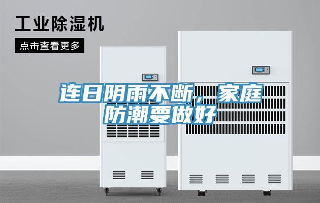 連日陰雨不斷，家庭防潮要做好