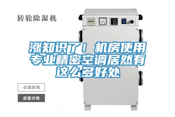 漲知識了！機房使用專業精密空調居然有這麽多好處