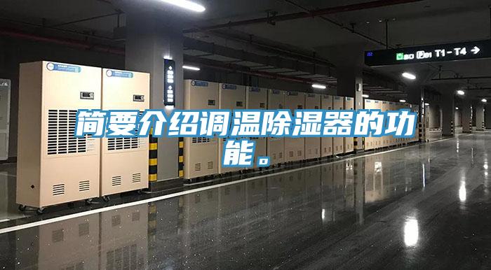 簡要介紹調溫除濕器的功能。