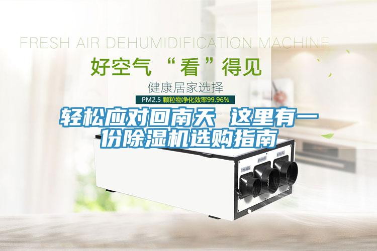輕鬆應對回南天 這裏有一份杏仁视频APP成人官方污選購指南