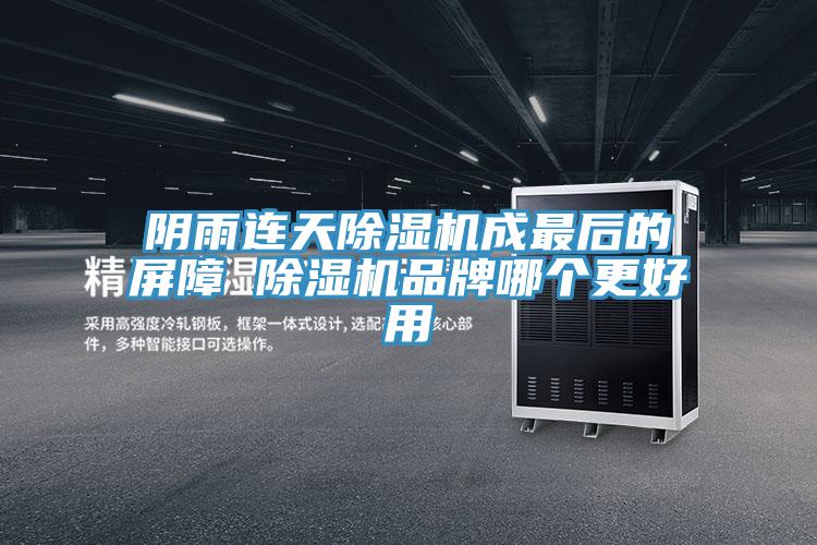 陰雨連天杏仁视频APP成人官方污成最後的屏障 杏仁视频APP成人官方污品牌哪個更好用