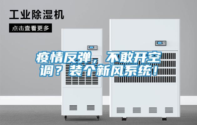 疫情反彈，不敢開空調？裝個新風係統！