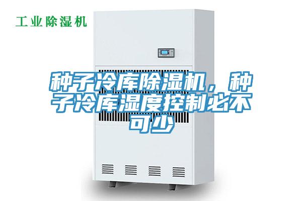 種子冷庫杏仁视频APP成人官方污，種子冷庫濕度控製必不可少