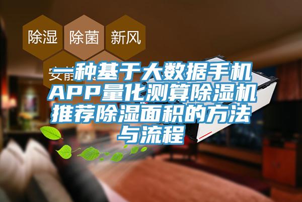 一種基於大數據手機APP量化測算杏仁视频APP成人官方污推薦除濕麵積的方法與流程