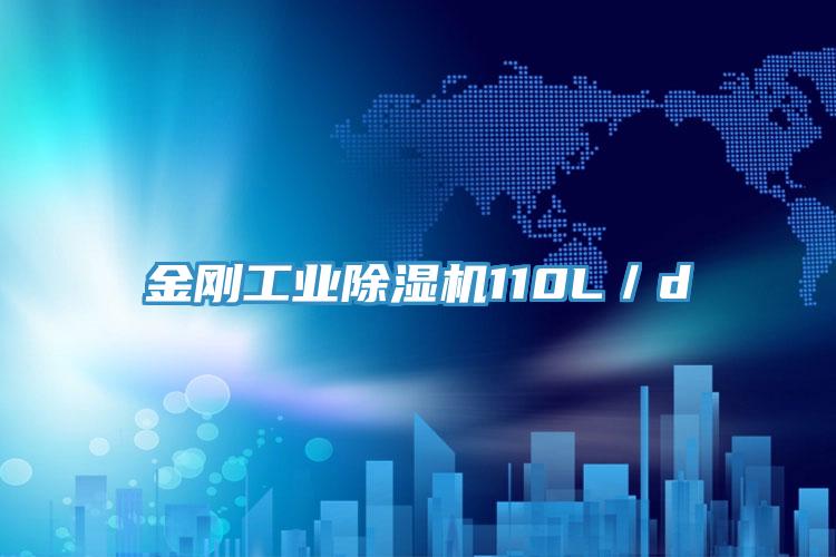 金剛工業杏仁视频APP成人官方污110L／d