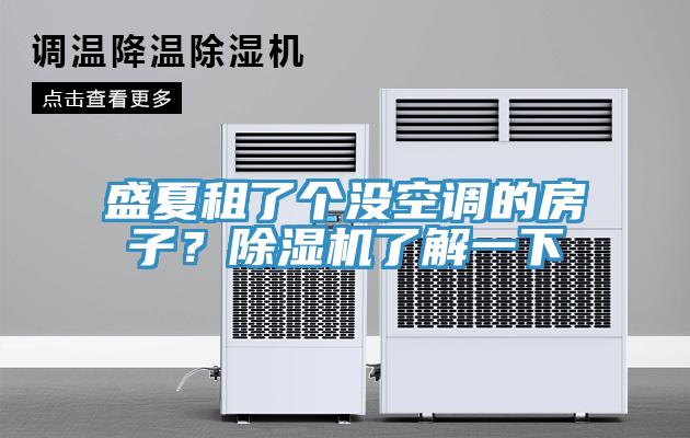 盛夏租了個沒空調的房子？杏仁视频APP成人官方污了解一下