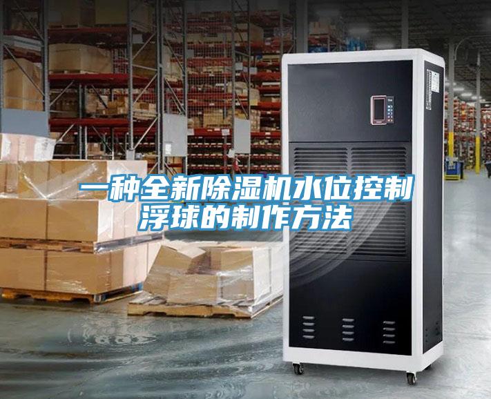 一種全新杏仁视频APP成人官方污水位控製浮球的製作方法