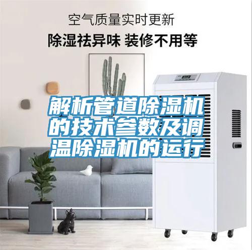 解析管道杏仁视频APP成人官方污的技術參數及調溫杏仁视频APP成人官方污的運行