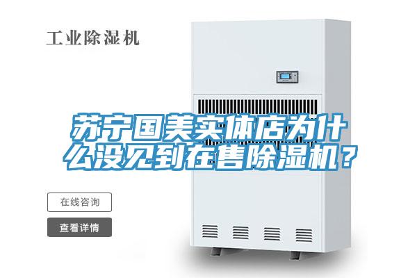 蘇寧國美實體店為什麽沒見到在售杏仁视频APP成人官方污？