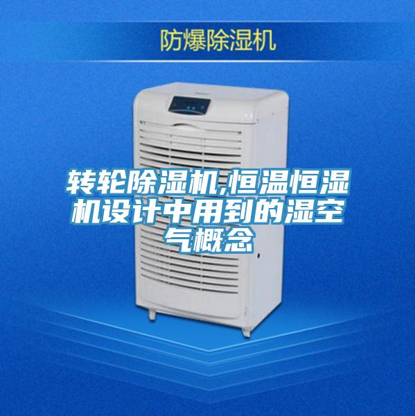 轉輪杏仁视频APP成人官方污,恒溫恒濕機設計中用到的濕空氣概念