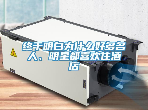 終於明白為什麽好多名人、明星都喜歡住酒店
