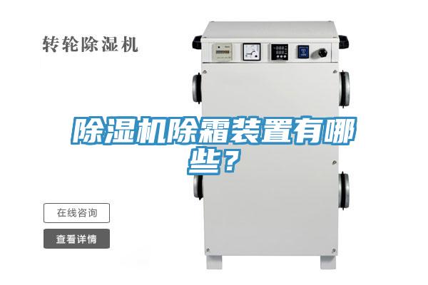 杏仁视频APP成人官方污除霜裝置有哪些？