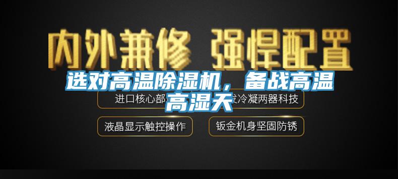 選對高溫杏仁视频APP成人官方污，備戰高溫高濕天