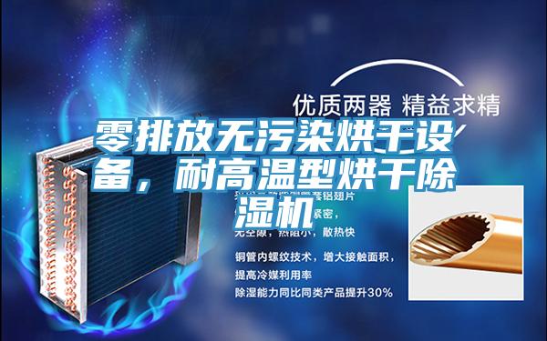 零排放無汙染烘幹設備，耐高溫型烘幹杏仁视频APP成人官方污