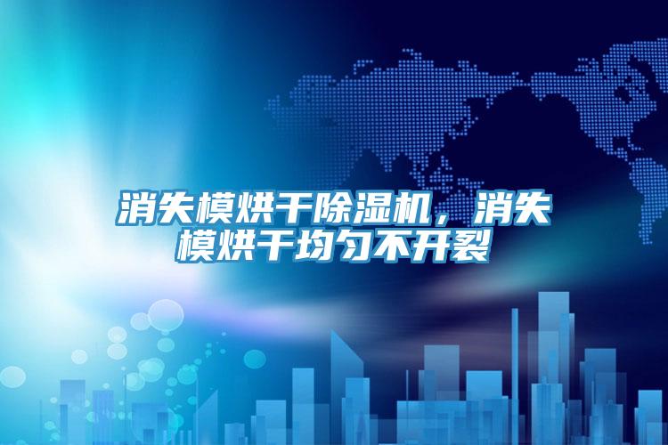 消失模烘幹杏仁视频APP成人官方污，消失模烘幹均勻不開裂