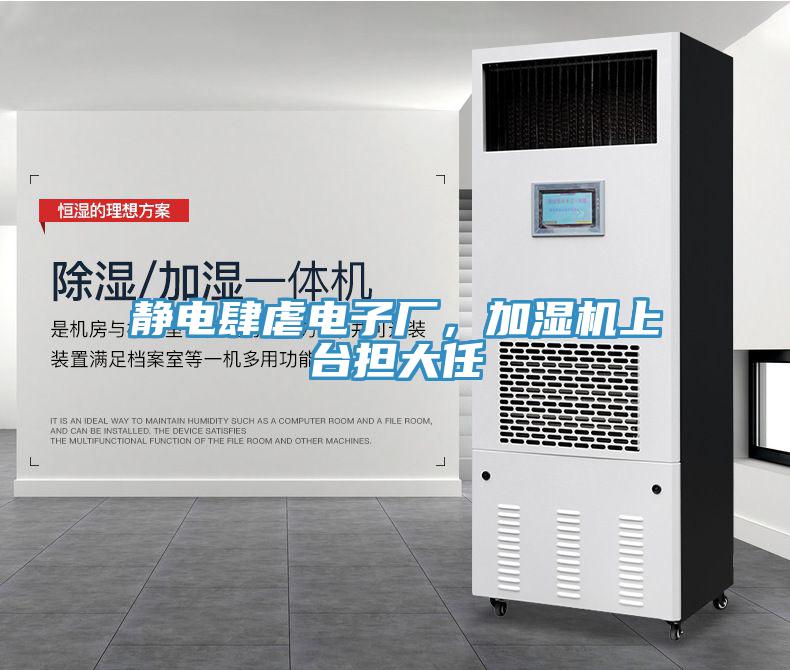 靜電肆虐電子廠，加濕機上台擔大任