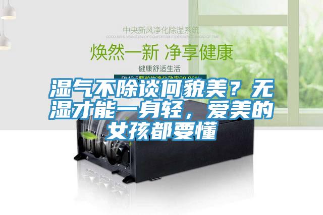 濕氣不除談何貌美？無濕才能一身輕，愛美的女孩都要懂