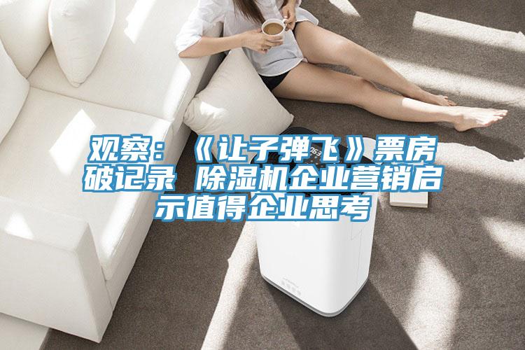 觀察：《讓子彈飛》票房破記錄 杏仁视频APP成人官方污企業營銷啟示值得企業思考