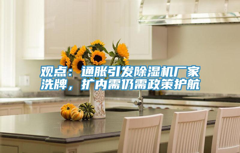 觀點：通脹引發杏仁视频APP成人官方污廠家洗牌，擴內需仍需政策護航