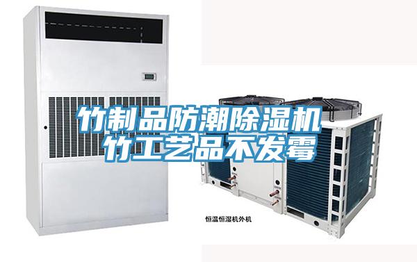 竹製品防潮杏仁视频APP成人官方污 竹工藝品不發黴