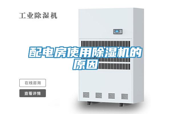 配電房使用杏仁视频APP成人官方污的原因
