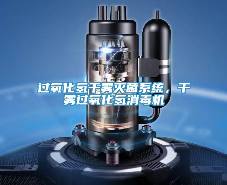 過氧化氫幹霧滅菌係統，幹霧過氧化氫消毒機