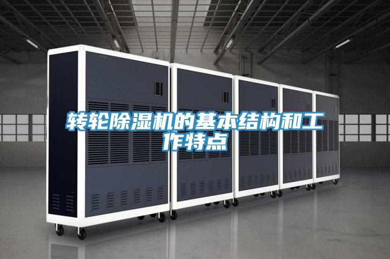 轉輪杏仁视频APP成人官方污的基本結構和工作特點
