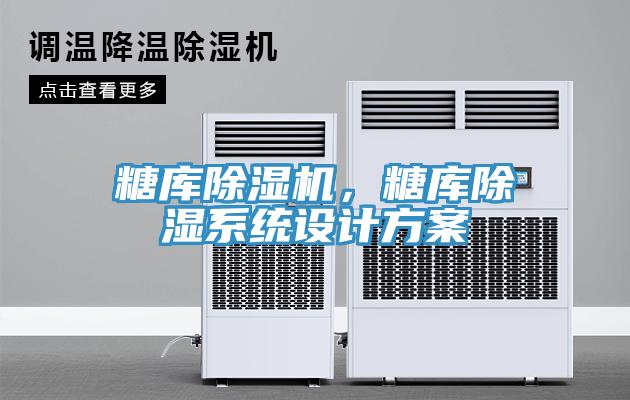 糖庫杏仁视频APP成人官方污，糖庫除濕係統設計方案