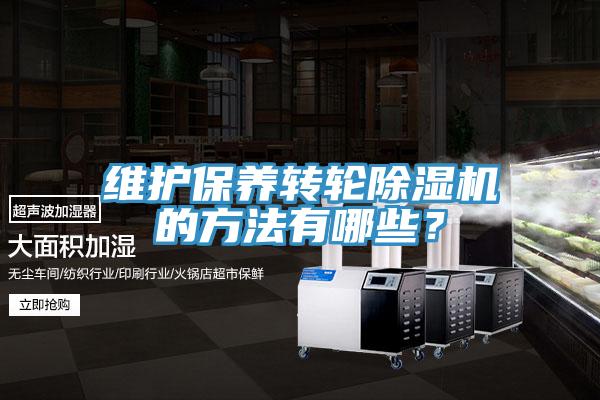 維護保養轉輪杏仁视频APP成人官方污的方法有哪些？