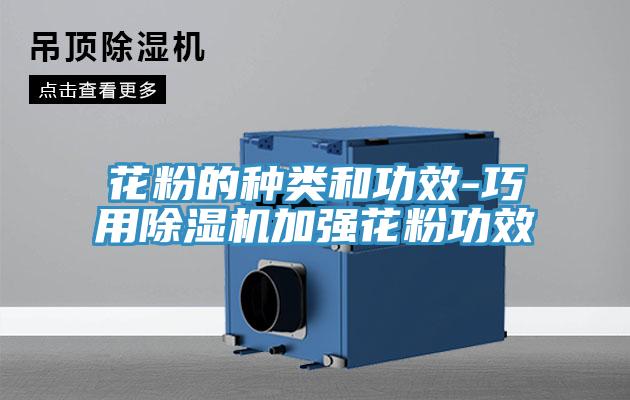 花粉的種類和功效-巧用杏仁视频APP成人官方污加強花粉功效