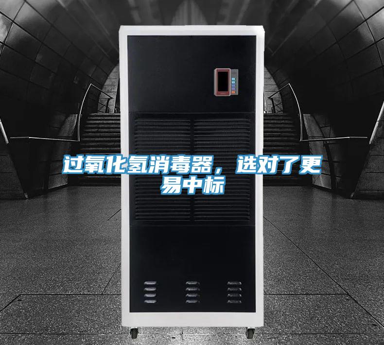 過氧化氫消毒器，選對了更易中標
