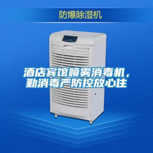 酒店賓館噴霧消毒機，勤消毒嚴防控放心住