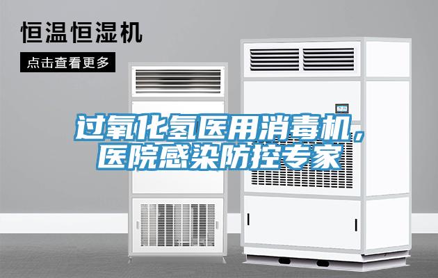 過氧化氫醫用消毒機，醫院感染防控專家