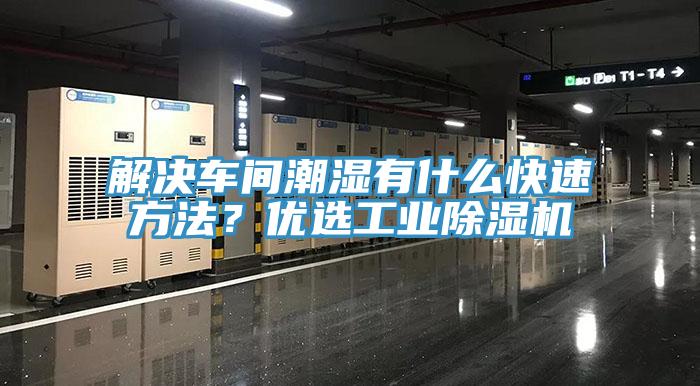 解決車間潮濕有什麽快速方法？優選工業杏仁视频APP成人官方污