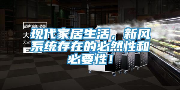現代家居生活，新風係統存在的必然性和必要性！