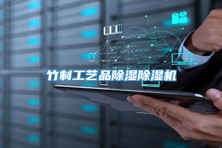 竹製工藝品除濕杏仁视频APP成人官方污