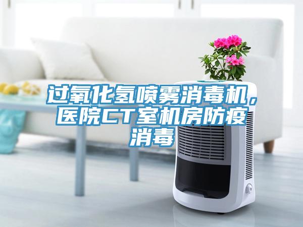 過氧化氫噴霧消毒機，醫院CT室機房防疫消毒