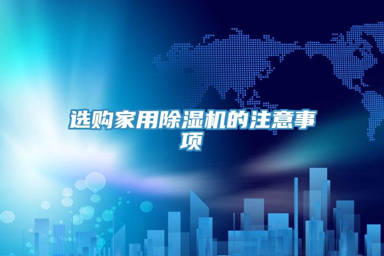 選購家用杏仁视频APP成人官方污的注意事項