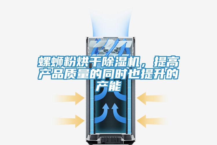 螺螄粉烘幹杏仁视频APP成人官方污，提高產品質量的同時也提升的產能